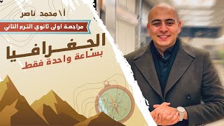 مراجعة ليلة الامتحان جغرافيا اولى ثانوي الترم التاني - ساعة واحدة فقط