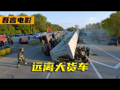 高分美剧《芝加哥烈焰》丨公路上一定要远离大货车，真的太危险了！