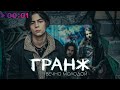 ГРАНЖ - Вечно молодой | Official Audio | 2024