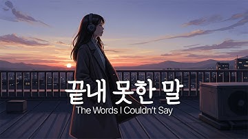 「끝내 못한 말」 전하지 못한 사랑의 고백 / Korean Ballad / HarooBallad