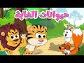 اغنية حيوانات الغابة وساعة من أغاني اطفال عالم فلفول