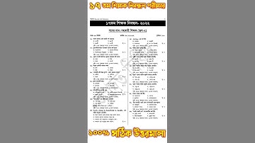 ১৭ তম শিক্ষক নিবন্ধন পরীক্ষার উত্তরমালা | 17th ntrca exam question solution 2022 #shorts #short