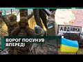 😱 ВОРОГ ПОСУНУВ ВПЕРЕД! ПОНАД 1000 МЕТРІВ ВТРАЧЕНО!? НАШІ БʼЮТЬСЯ ДО КІНЦЯ!