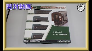 【開封動画】KATO 10-034 旧形客車 4両セット(茶) (2022年11月再生産)【鉄道模型・Nゲージ】