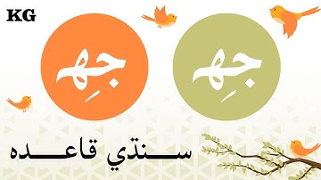 KG Lesson | Sindhi Vowels "ZER" | زير جو قاعدو