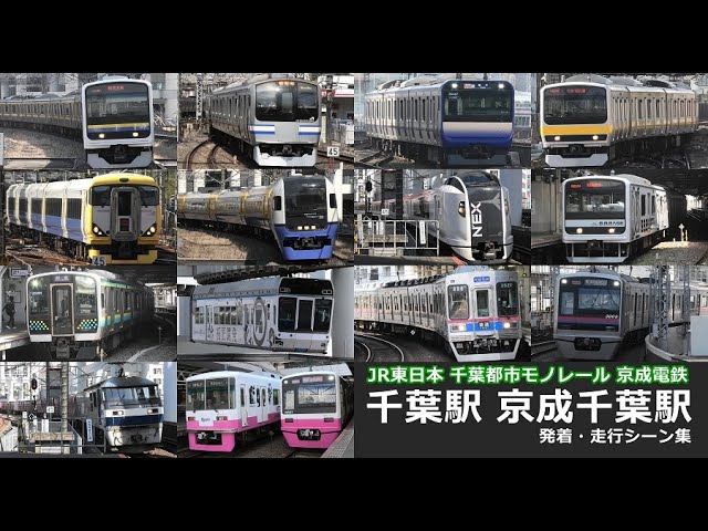 千葉駅全路線 発着・走行シーン集】千葉駅と京成千葉駅でJR