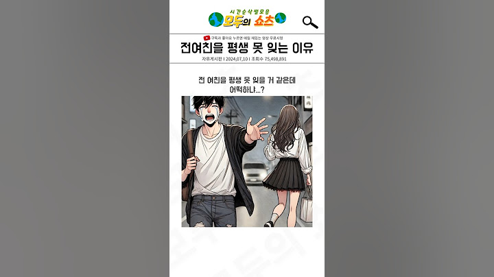 전여친을 평생 못 잊는 이유…