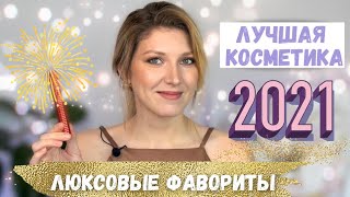 ФАВОРИТЫ КОСМЕТИКИ 2021| ЭТО ЛУЧШЕЕ, ЧТО Я ПРОБОВАЛА | ЛЮКСОВЫЕ ФАВОРИТЫ ГОДА