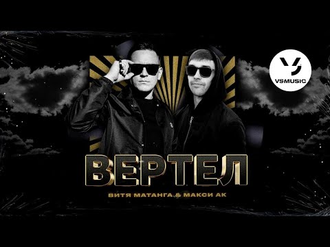 Витя Матанга, Макси АК - Вертел (ПРЕМЬЕРА 2022)