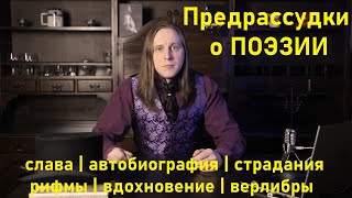 Предрассудки и стереотипы о поэзии