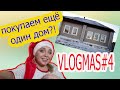 VLOGMAS#4 Покупаем ещё один домик в деревне?! Закупка продуктов /новогодний декор