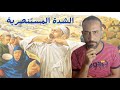 وثائقي الشدة المستنصرية وكل ما لا تعرفه عنها