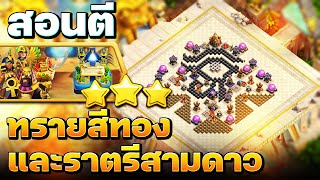 สอนตีความท้าทายทรายสีทองและราตรีสามดาว - Clash of Clans