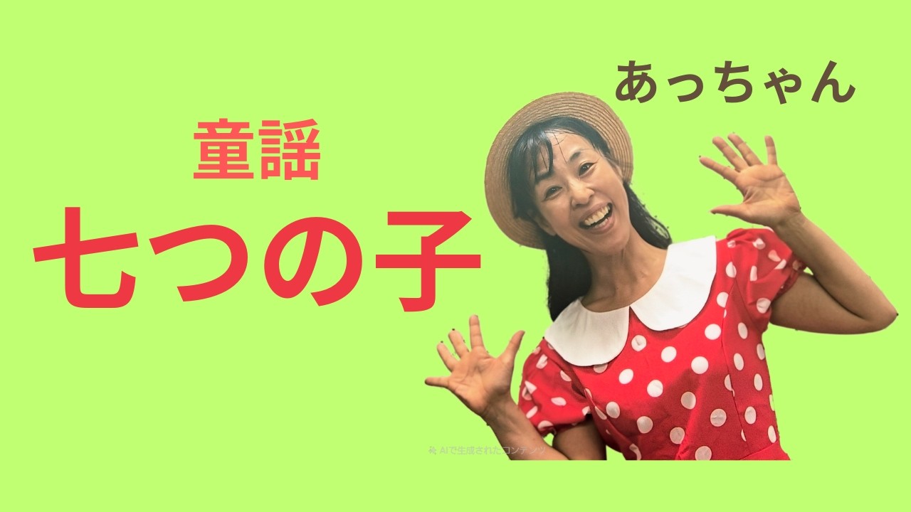 七つの子/あっちゃん歌 - YouTube