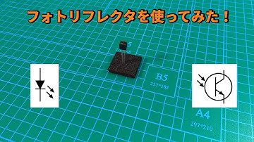 フォトリフレクタを使ってみた！