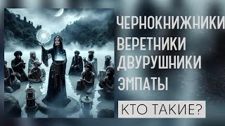 КТО ТАКИЕ ЧЕРНОКНИЖНИКИ | ВЕРЕТНИКИ | ЗНАХАРИ | ЦЕЛИТЕЛИ | ДВУРУШНИКИ | МЕДИУМЫ | ЭМПАТЫ