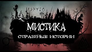видео: Бытовые рассказы. Страшные. Мистические. Творческие  рассказы. картинка: Бытовые рассказы. Страшные. Мистические. Творческие  рассказы.