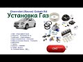 Metan gaz oʻrnatish | Установка Гбо Метан 4-го поколения Chevrolet Cobalt 1.5л