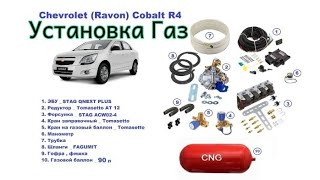 Установка Гбо Метан 4-го поколения Chevrolet Cobalt 1.5л