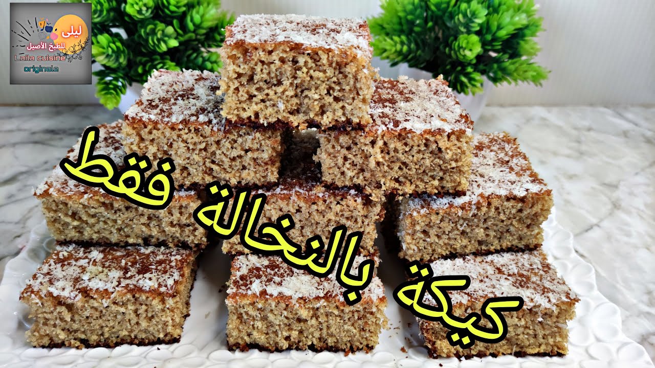 كيكة خطييييرة بالنخالة فقط بدون دقيق ابيض كتجي رائعة هشيشة بزاف ومن الذ ما يكون اكييييد غتعجيك