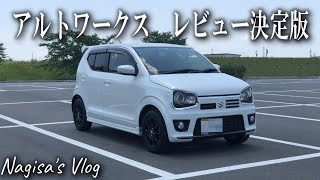 【アルトワークス】納車して半年経ったアルトワークスを徹底的にレビューしました【Vlog】