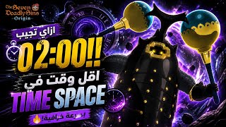 ازاي تجيب اقل وقت في مارماس⏰ | Seven Deadly Sins Origin