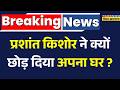 Bihar News Live । प्रशांत किशोर ने क्यों छोड़ दिया अपना घर ? Prashant Kishore । Latest Hindi News