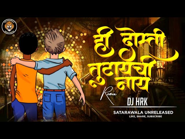हि दोस्ती तुटायची नाय Hi Dosti Tutaychi Nay Dj Remix Song | DJ HRK | - Satarawala Unreleased class=