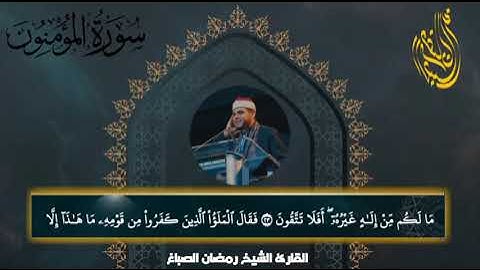 ما تيسر من سورة المؤمنون تلاوة رااائعة | القارئ الشيخ رمضان الصباغ 💞✨