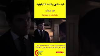 كيف نقول باللغة الانجليزية لقد أخطأت shorts