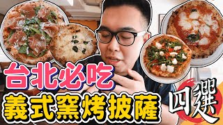四家台北必吃，義式窯烤披薩推薦! 佐卡義式窯烤披薩屋、PIZZA ... 