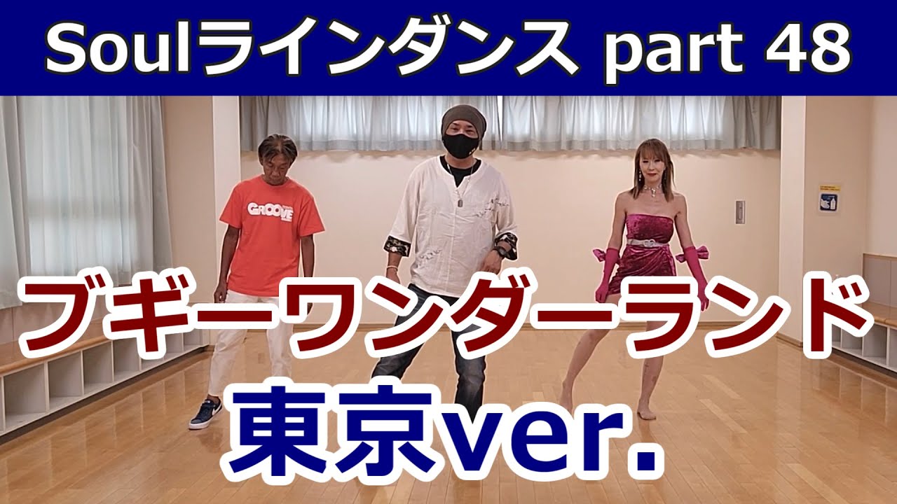 No.48 ブギーワンダーランド 東京ver【BOOGIE WONDER LAND/TOKYO ver.】 ラインダンス ソウルダンス