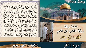 سورة الحجر || ختمة رمضان المرتلة|| القارئ د #محمود_أحمد_حاج