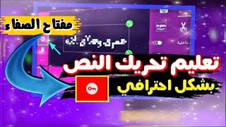 تعليم تحريك النص بشكل احترافي  [ مفتاح الصفاء] - كين ماستر شرح 