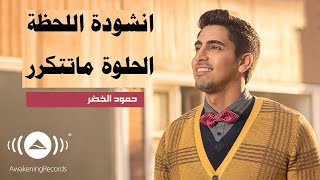 😊😊انشودة اللحظة الحلوة ماتتكرر المنشد حمود الخضر😊😊