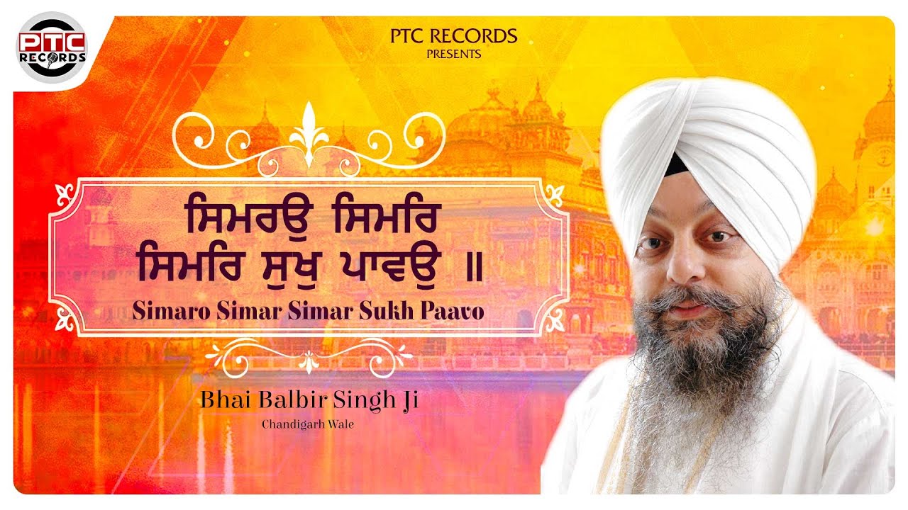 SIMARO SIMAR SIMAR SUKH PAAVO   BHAI BALBIR SINGH JI CHANDIGARH WALE   PTC RECORDS