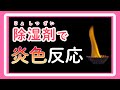 除湿剤で炎色反応