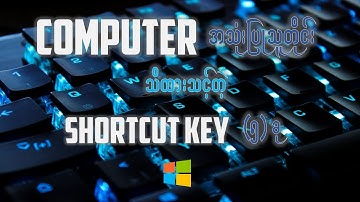 Computer အသုံးပြုသူတိုင်း သိထားသင့်တဲ့ Shortcut Key (၅) ခု။
