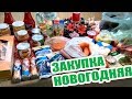 НОВОГОДНЯЯ ЗАКУПКА 🎄 ОБЗОР ПОКУПОК ЧТО на НОВОГОДНИЙ СТОЛ НОВЫЙ ГОД 2020 ашан магнит лента светофор