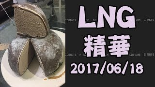 【LNG非官方精華】膨脹私食吧 2017/06/18