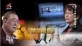 《金牌调解》年近70的周女士被骗几十万 弟弟为何拒绝帮助 20200208