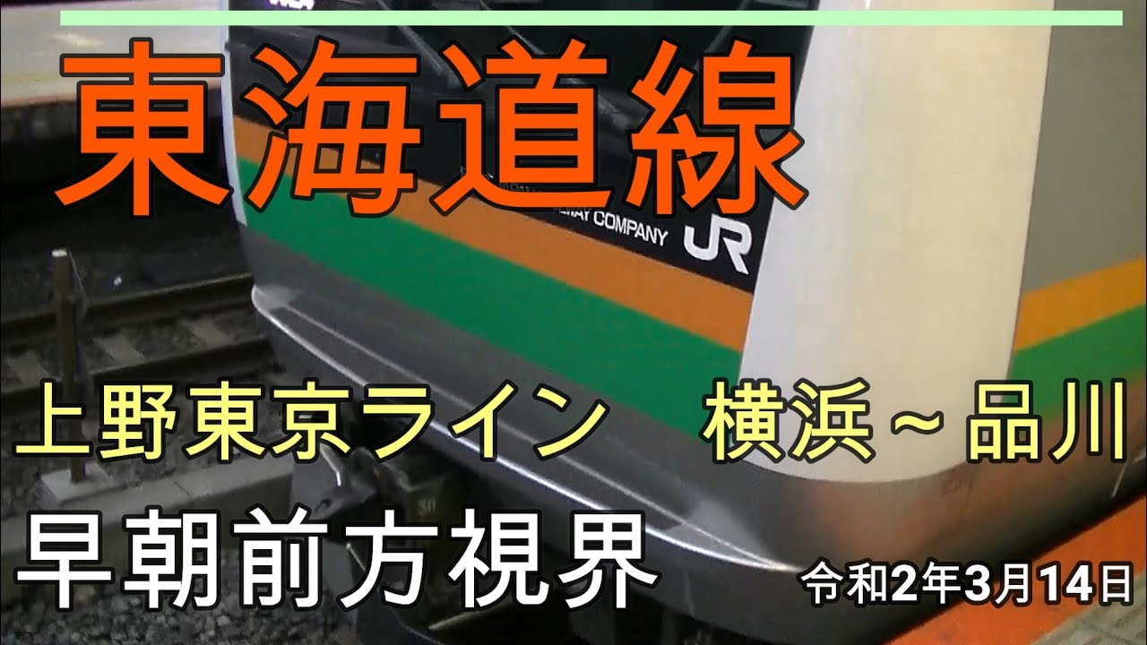 東海道線 上野東京ライン 早朝前面視界 横浜駅 川崎駅 品川駅 年3月14日 Youtube