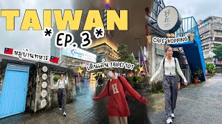 Taiwan Vlog EP.3 | เที่ยวไต้หวัน 2022 ทัวร์ย่านตึกไทเป 101, Cafe hopping พร้อมวิธีกลับสนามบิน