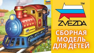 Сборная модель-игрушка для детей от Звезды (без клея)