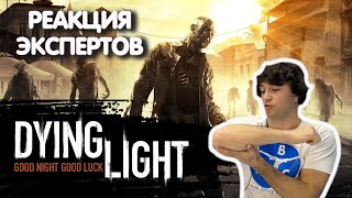 МАСТЕР ПАРКУРА СМОТРИТ DYING LIGHT | Реакция экспертов