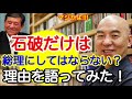 【百田尚樹・有本香】石破だけは総理にしてはならない？理由を語ってみた！
