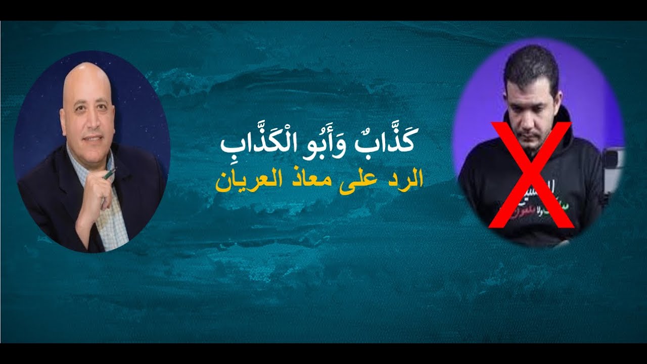 كذاب وأبو الكذاب الرد على معاذ العريان  | الحلقة رقم 538| عبر الكتاب