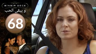 مسلسل و يبقى الحب - الحلقة 68