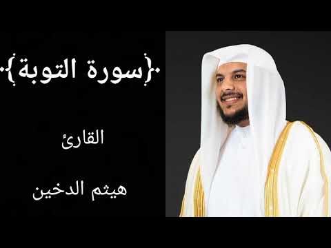 سورة التوبة (كاملة) للشيخ هيثم الدخين