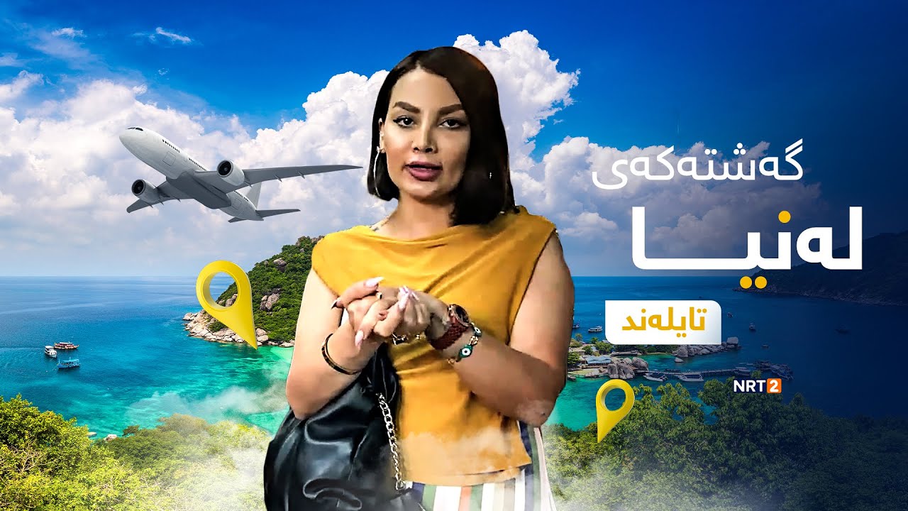 گەشتەکەی لەنیا - تایلەند